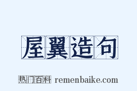 屋翼造句是什么意思的图片
